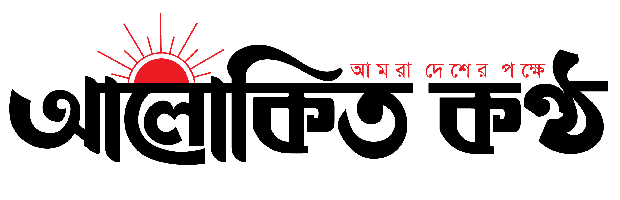 আলোকিত কণ্ঠ
